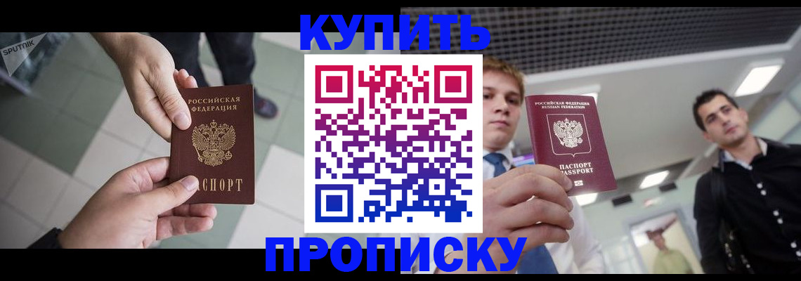 купить прописку в Кинеле